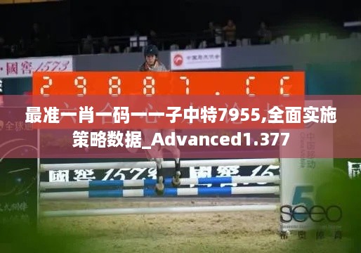 最准一肖一码一一子中特7955,全面实施策略数据_Advanced1.377