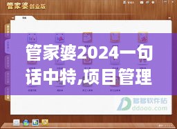 管家婆2024一句话中特,项目管理推进方案_Prestige82.838