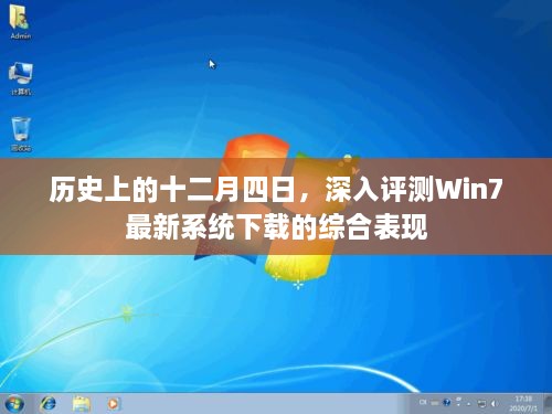 深度评测，Win7最新系统下载在十二月四日的综合表现回顾