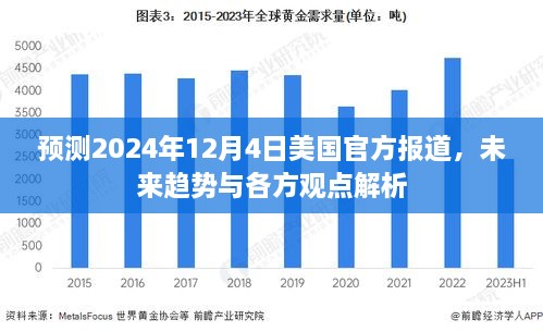 2024年12月4日美国官方预测报告，未来趋势与多方观点深度解析