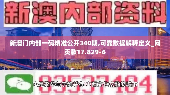 新澳门内部一码精准公开340期,可靠数据解释定义_网页款17.829-6