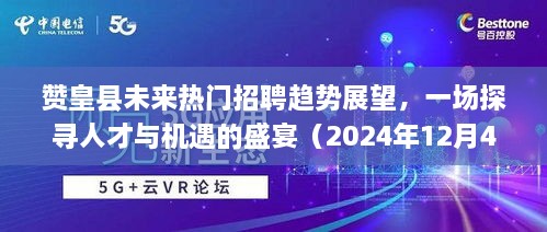 赞皇县未来招聘趋势展望，人才与机遇的探寻盛宴（2024年）