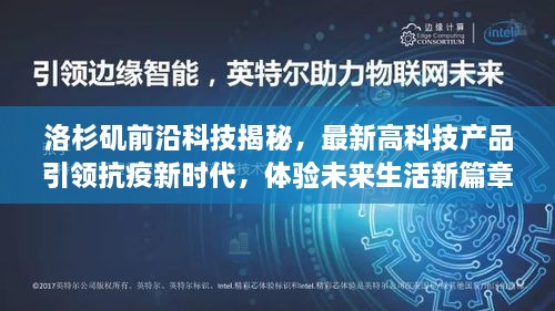 洛杉矶前沿科技引领抗疫新时代，最新高科技产品揭秘，体验未来生活新篇章