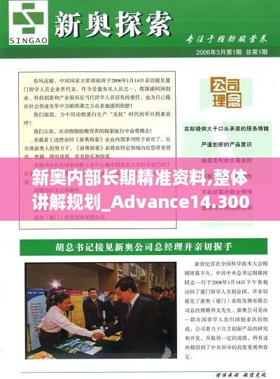 新奥内部长期精准资料,整体讲解规划_Advance14.300