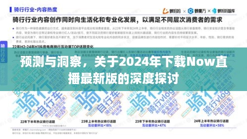 关于Now直播未来趋势的深度探讨，预测与洞察，展望即将到来的2024年新版下载趋势