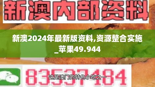 新澳2024年最新版资料,资源整合实施_苹果49.944