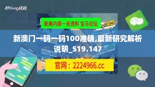 新澳门一码一码100准确,最新研究解析说明_S19.147