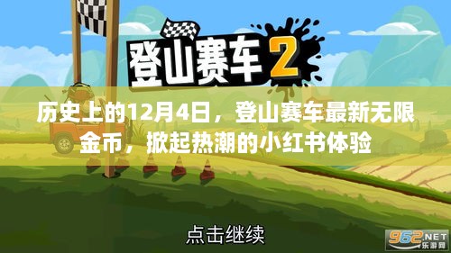 历史日期下的赛车热潮，登山赛车无限金币体验在小红书掀起热潮