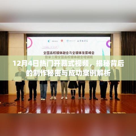 揭秘热门开幕式视频制作秘密与成功案例解析，幕后揭秘，精彩纷呈的幕后故事