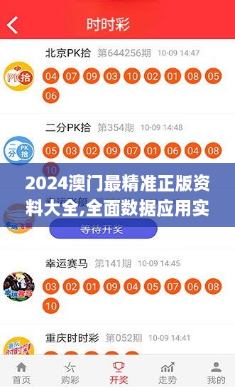 2024澳门最精准正版资料大全,全面数据应用实施_Notebook3.567