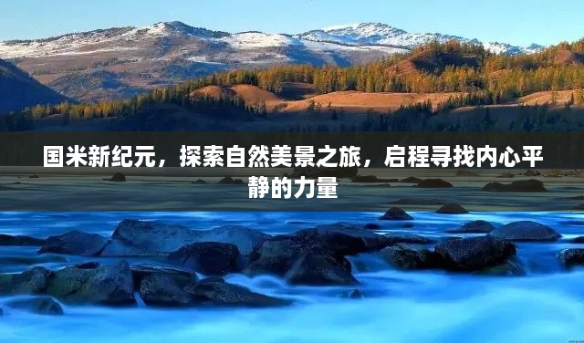 国米新纪元，探寻自然美景之旅，启程内心平静的力量之旅