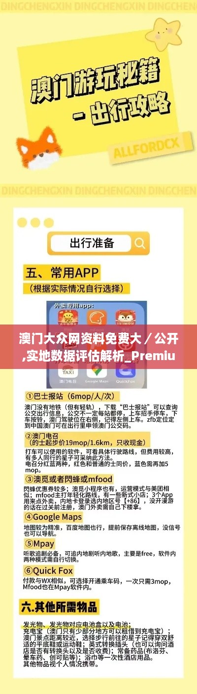 澳门大众网资料免费大／公开,实地数据评估解析_Premium2.261