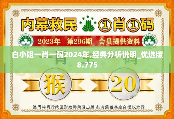 白小姐一肖一码2024年,经典分析说明_优选版8.775