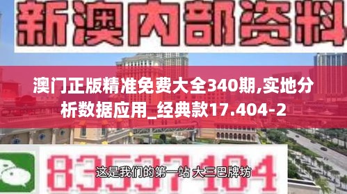 澳门正版精准免费大全340期,实地分析数据应用_经典款17.404-2