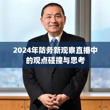 2024防务新观察直播观点碰撞与思考，深度探讨国防安全新态势