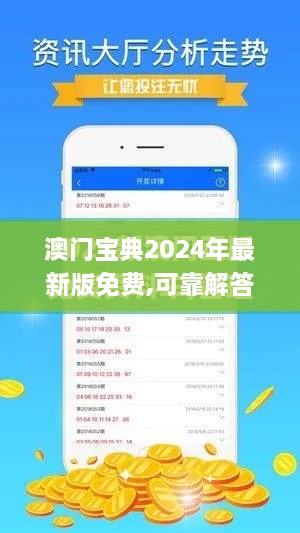 澳门宝典2024年最新版免费,可靠解答解析说明_Windows9.893