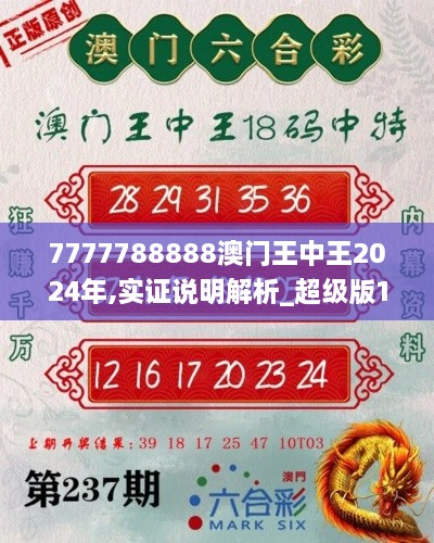 7777788888澳门王中王2024年,实证说明解析_超级版1.870