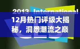 12月热门评级大解密，潮流之巅与时代风向的洞察