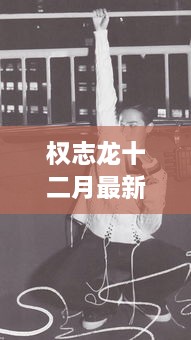 权志龙十二月最新图片集，时尚潮流与个人立场的独特碰撞