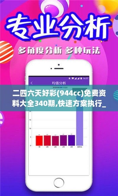 二四六天好彩(944cc)免费资料大全340期,快速方案执行_储蓄版8.718