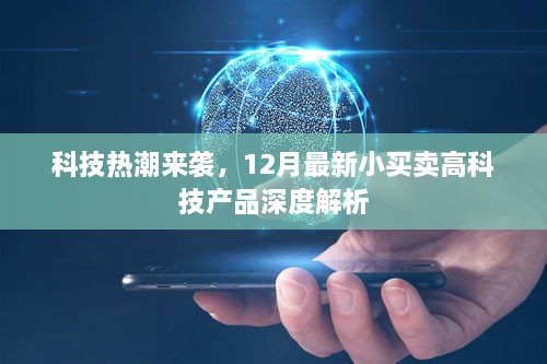 科技热潮席卷，深度解析12月最新高科技小买卖产品