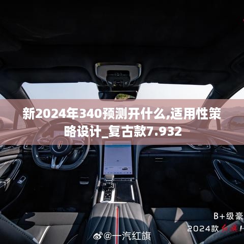 新2024年340预测开什么,适用性策略设计_复古款7.932