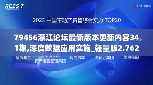 79456濠江论坛最新版本更新内容341期,深度数据应用实施_轻量版2.762