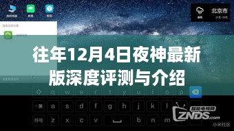 往年12月4日夜神最新版深度解析与介绍