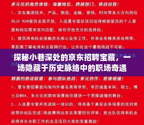 探秘小巷深处的京东招聘宝藏，职场奇遇融入历史脉络之中