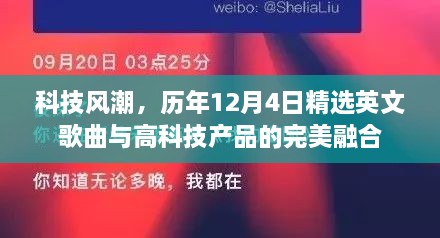 科技风尚下的音乐产品融合，历年12月4日精选英文歌曲与高科技的完美融合