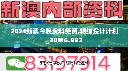 2024新澳今晚资料免费,精细设计计划_3DM6.993