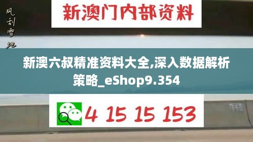 新澳六叔精准资料大全,深入数据解析策略_eShop9.354