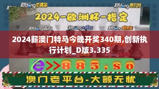 2024薪澳门特马今晚开奖340期,创新执行计划_D版3.335