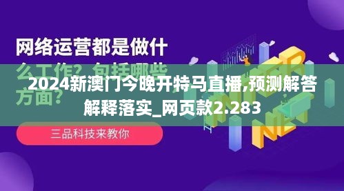 2024新澳门今晚开特马直播,预测解答解释落实_网页款2.283