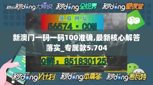 新澳门一码一码100准确,最新核心解答落实_专属款5.704