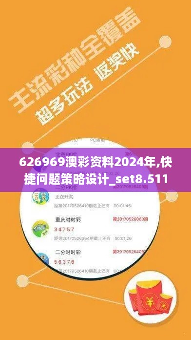 626969澳彩资料2024年,快捷问题策略设计_set8.511