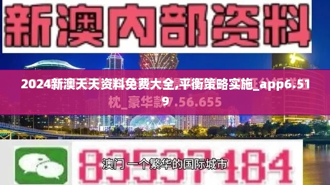 2024新澳天天资料免费大全,平衡策略实施_app6.519