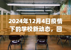 疫情下的学校新动态，回顾影响与时代地位——以2024年12月4日为界