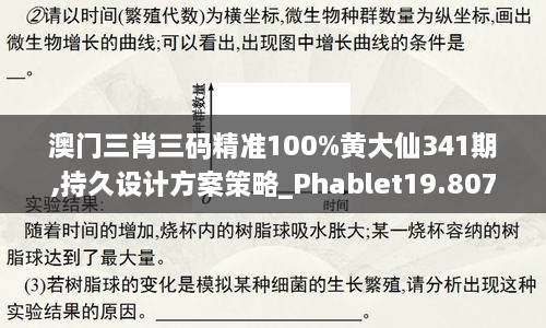 澳门三肖三码精准100%黄大仙341期,持久设计方案策略_Phablet19.807