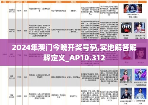 2O24年澳门今晚开奖号码,实地解答解释定义_AP10.312