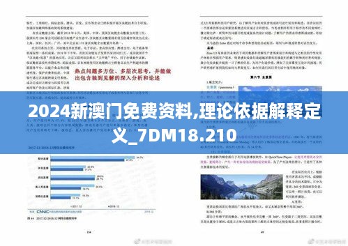 2024新澳门免费资料,理论依据解释定义_7DM18.210