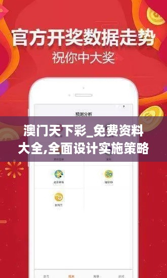 澳门天下彩_免费资料大全,全面设计实施策略_界面版4.448