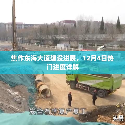 焦作东海大道建设最新进展，12月4日热门进度详解