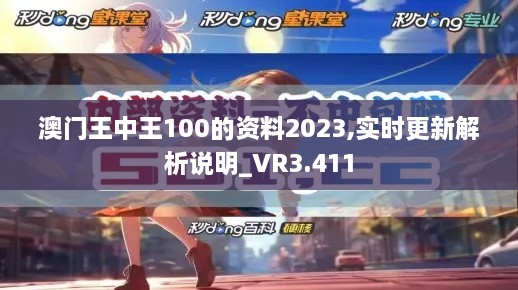 澳门王中王100的资料2023,实时更新解析说明_VR3.411