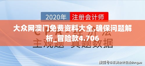 大众网澳门免费资料大全,确保问题解析_冒险款4.706