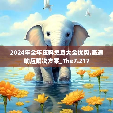 2024年全年资料免费大全优势,高速响应解决方案_The7.217