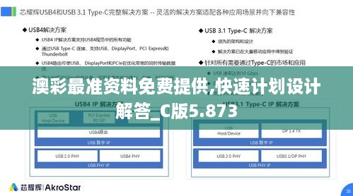 澳彩最准资料免费提供,快速计划设计解答_C版5.873