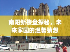 南阳新楼盘探秘，未来家园的温馨蓝图