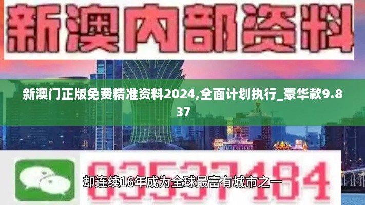 新澳门正版免费精准资料2024,全面计划执行_豪华款9.837