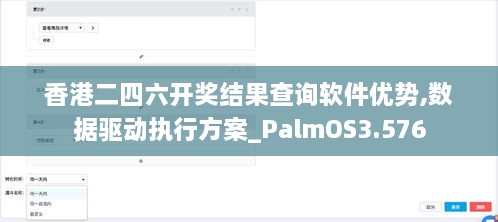 香港二四六开奖结果查询软件优势,数据驱动执行方案_PalmOS3.576